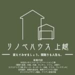 リノベハウス上越（雪国上越のお住まいのリフォーム、リノベーション、エクステリアの専門家）