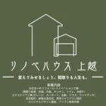 リノベハウス上越（雪国上越のお住まいのリフォーム、リノベーション、エクステリアの専門家）